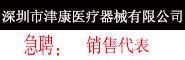 深圳市津康醫(yī)療器械有限公司